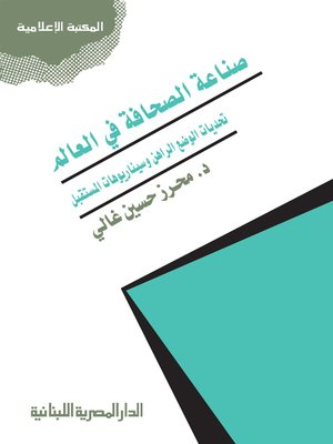 cover image of صناعة الصحافة في العالم
